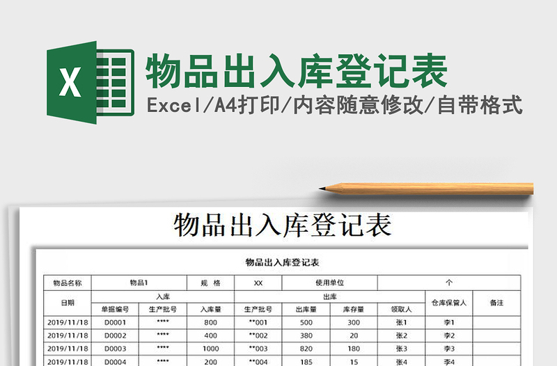 2022物品出入库登记表免费下载