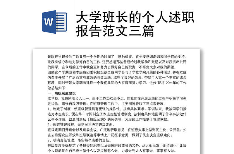 大学班长的个人述职报告范文三篇