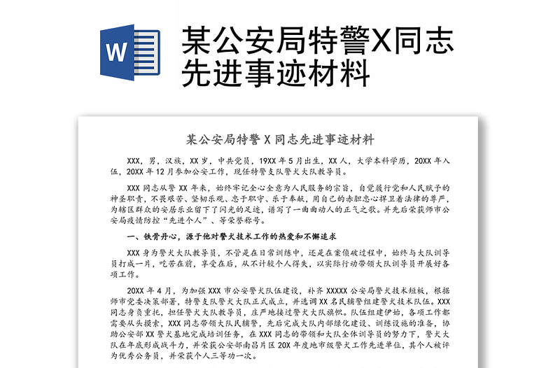 某公安局特警X同志先进事迹材料