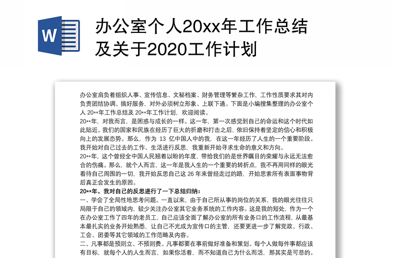 办公室个人20xx年工作总结及关于2020工作计划