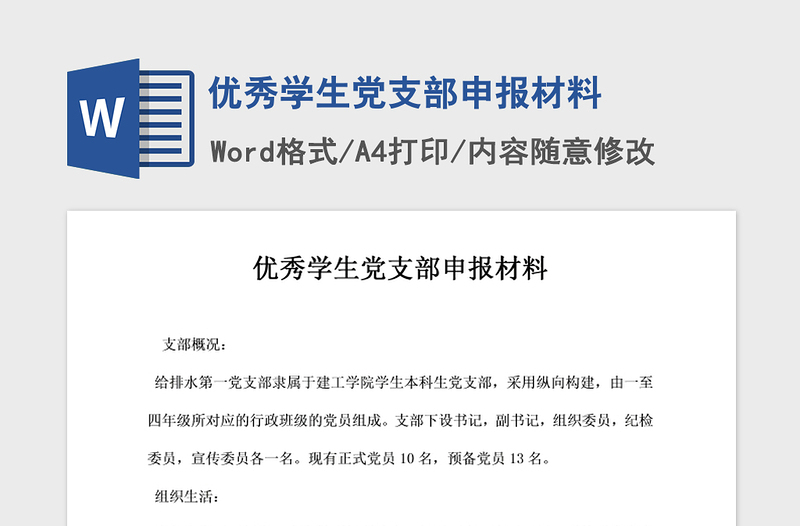 2021年优秀学生党支部申报材料