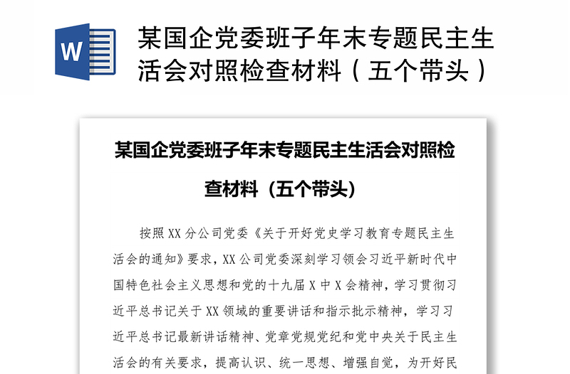 某国企党委班子年末专题民主生活会对照检查材料（五个带头）