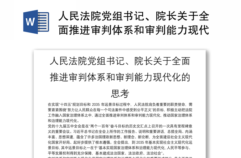 人民法院党组书记、院长关于全面推进审判体系和审判能力现代化的思考