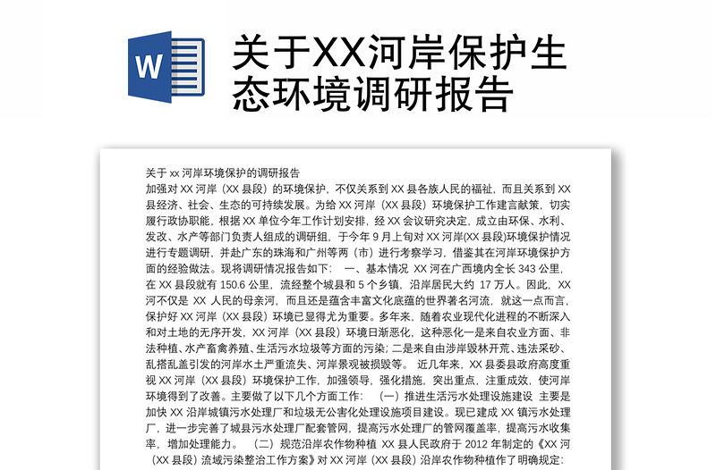 关于XX河岸保护生态环境调研报告