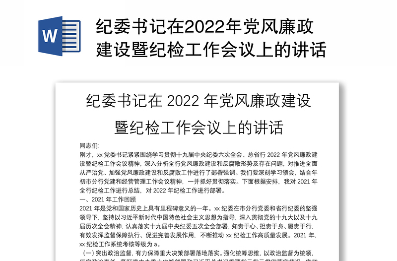 纪委书记在2022年党风廉政建设暨纪检工作会议上的讲话