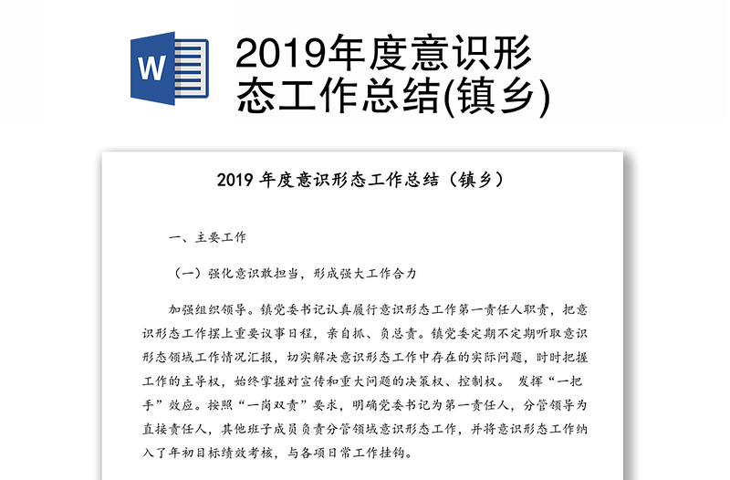 2019年度意识形态工作总结(镇乡)