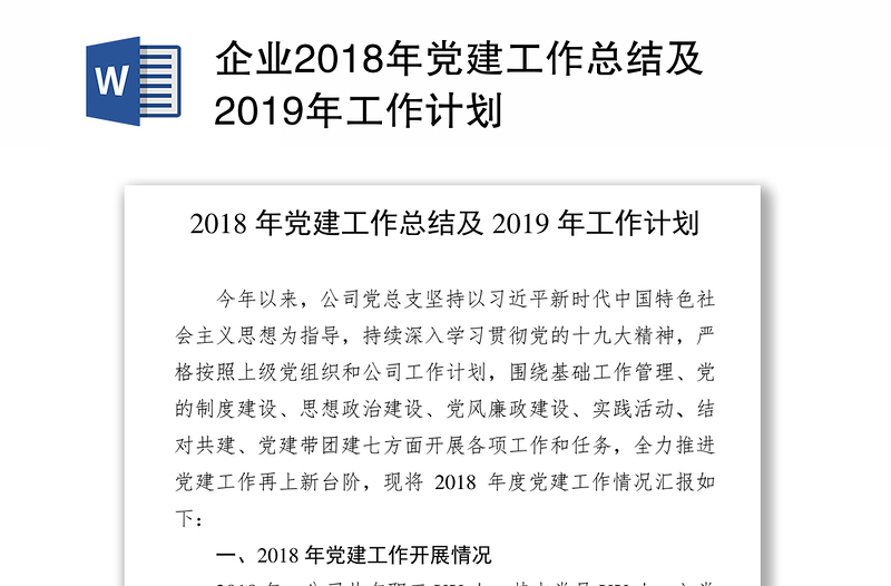 企业2018年党建工作总结及2019年工作计划