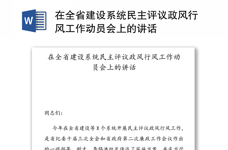 在全省建设系统民主评议政风行风工作动员会上的讲话