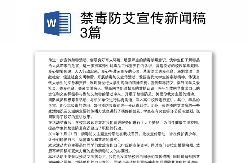 2021禁毒防艾宣传新闻稿3篇