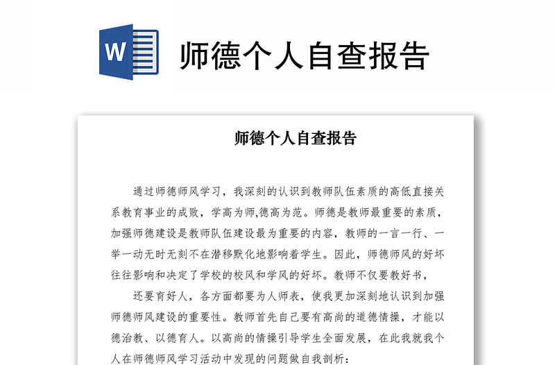 2021师德个人自查报告