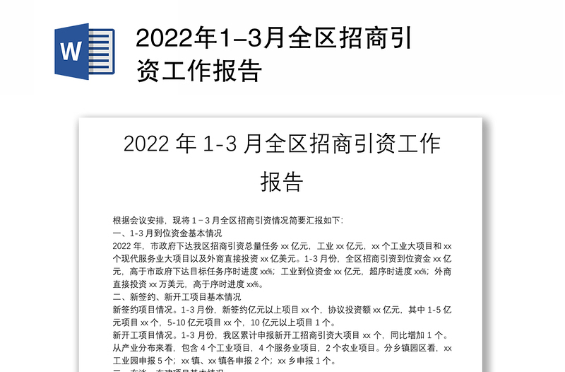 2022年1-3月全区招商引资工作报告