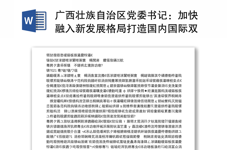 广西壮族自治区党委书记：加快融入新发展格局打造国内国际双循环重要节点枢纽