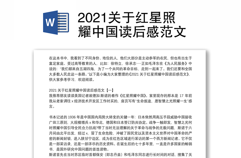 2021关于红星照耀中国读后感范文