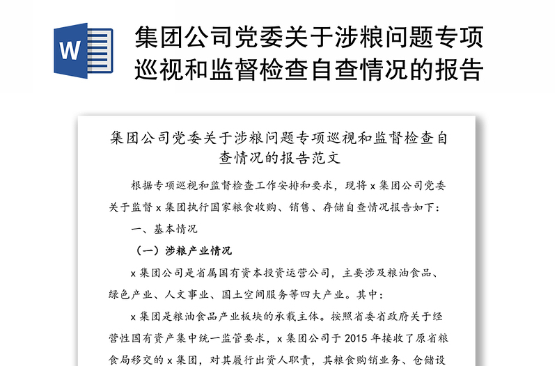 集团公司党委关于涉粮问题专项巡视和监督检查自查情况的报告范文