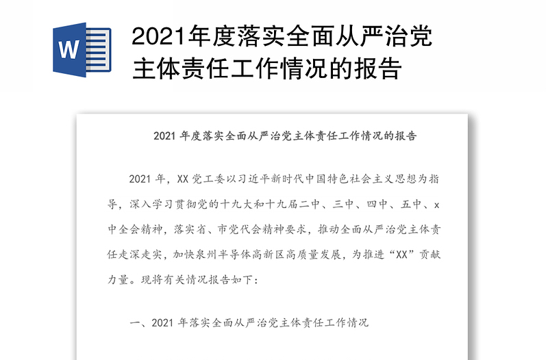 2021年度落实全面从严治党主体责任工作情况的报告