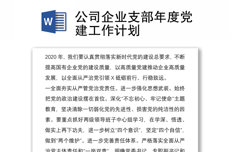 2021公司企业支部年度党建工作计划