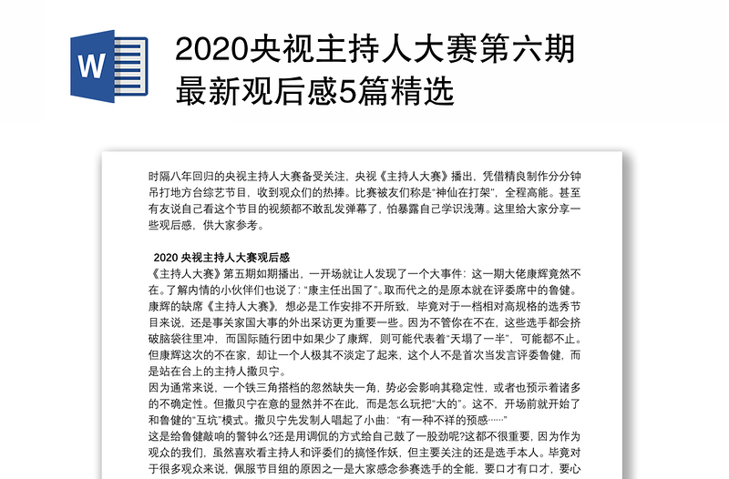 2020央视主持人大赛第六期最新观后感5篇精选