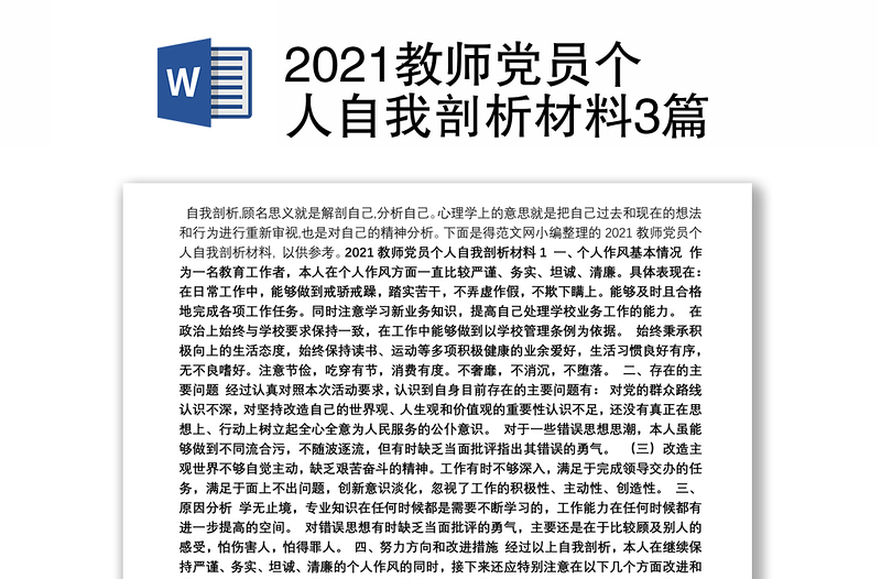 2021教师党员个人自我剖析材料3篇