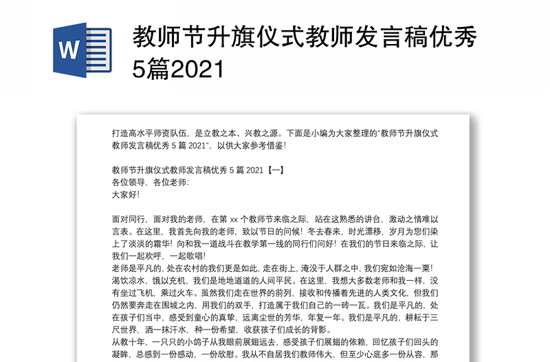 教师节升旗仪式教师发言稿优秀5篇2021