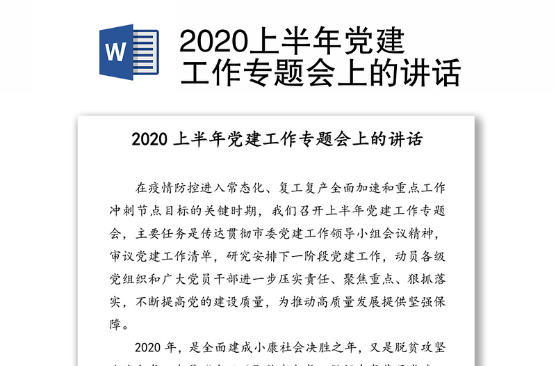 2020上半年党建工作专题会上的讲话