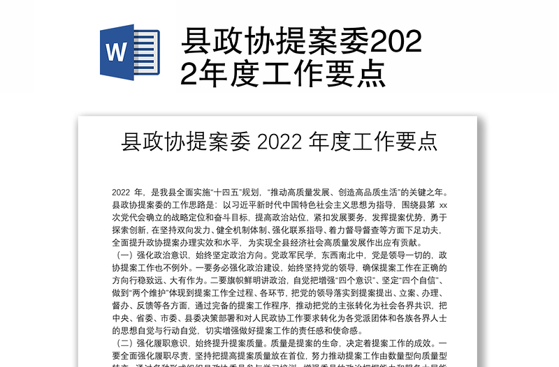 县政协提案委2022年度工作要点