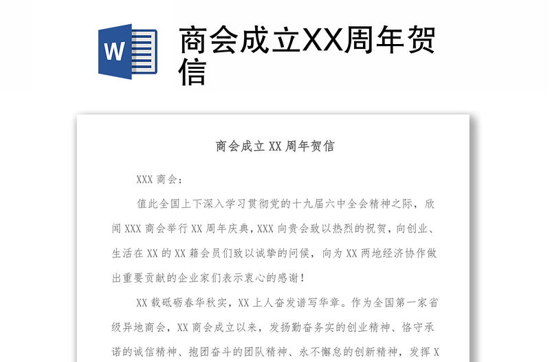 商会成立XX周年贺信