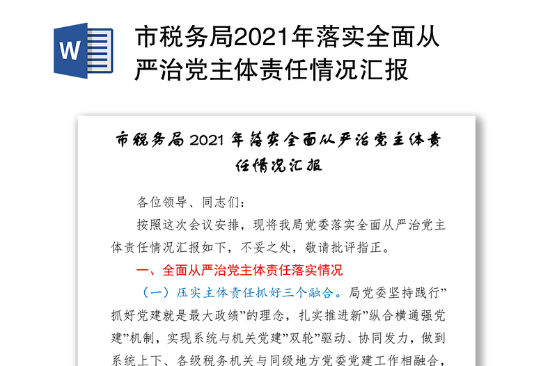 市税务局2021年落实全面从严治党主体责任情况汇报