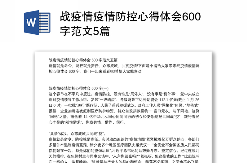 战疫情疫情防控心得体会600字范文5篇