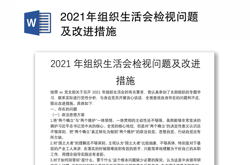 2021年组织生活会检视问题及改进措施