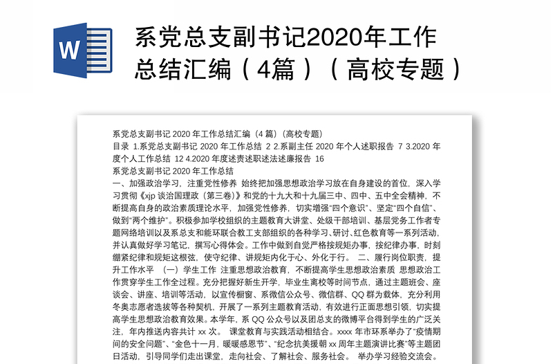 系党总支副书记2020年工作总结汇编（4篇）（高校专题）