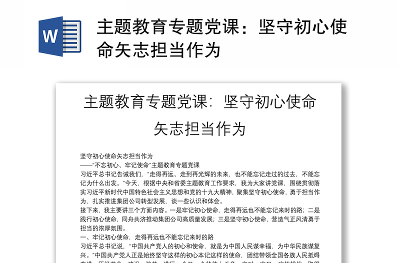 主题教育专题党课：坚守初心使命矢志担当作为