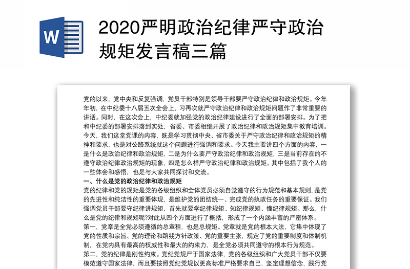 2020严明政治纪律严守政治规矩发言稿三篇