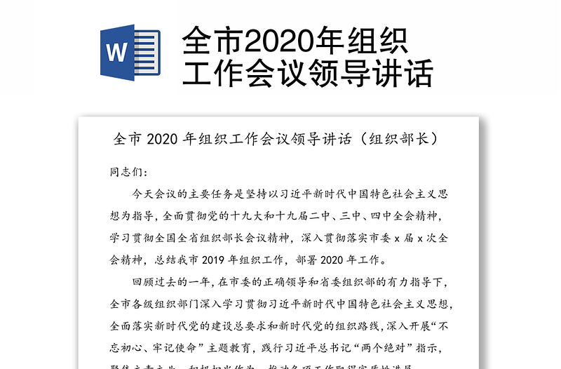 全市2020年组织工作会议领导讲话