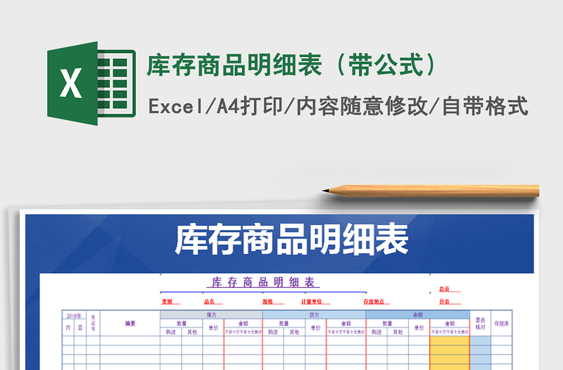 2021年库存商品明细表（带公式）