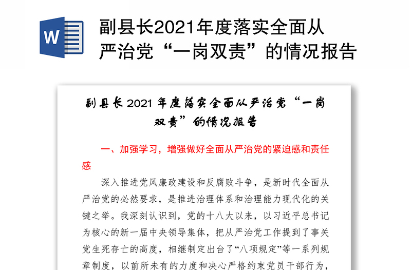 副县长2021年度落实全面从严治党“一岗双责”的情况报告