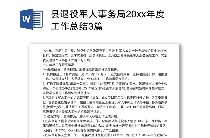 县退役军人事务局20xx年度工作总结3篇