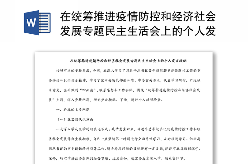 在统筹推进疫情防控和经济社会发展专题民主生活会上的个人发言提纲