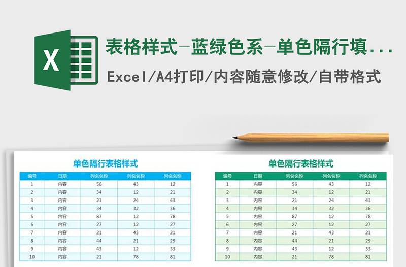 2021年表格样式-蓝绿色系-单色隔行填充免费下载