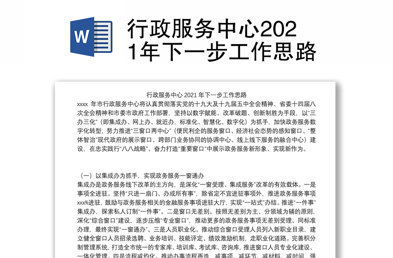 行政服务中心2021年下一步工作思路