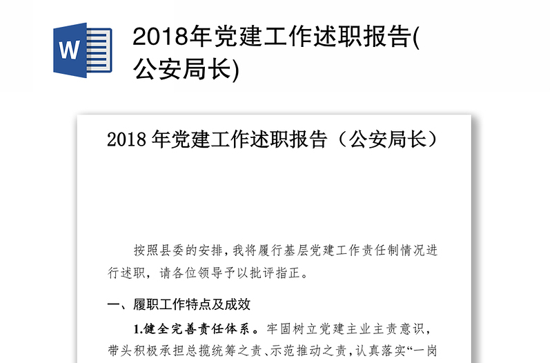 2018年党建工作述职报告(公安局长)