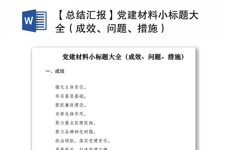 2021【总结汇报】党建材料小标题大全（成效、问题、措施）