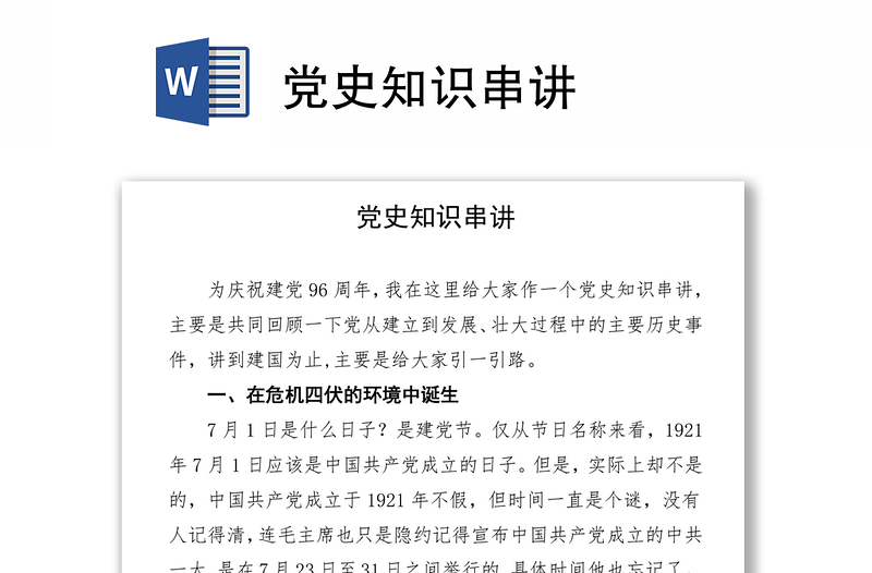 党史知识串讲