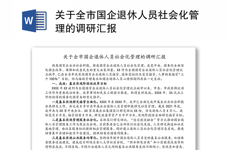 关于全市国企退休人员社会化管理的调研汇报