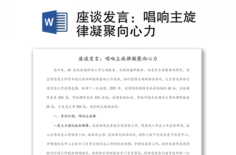 座谈发言：唱响主旋律凝聚向心力