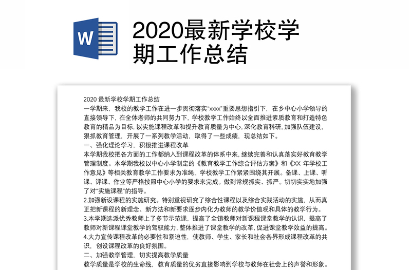 2020最新学校学期工作总结