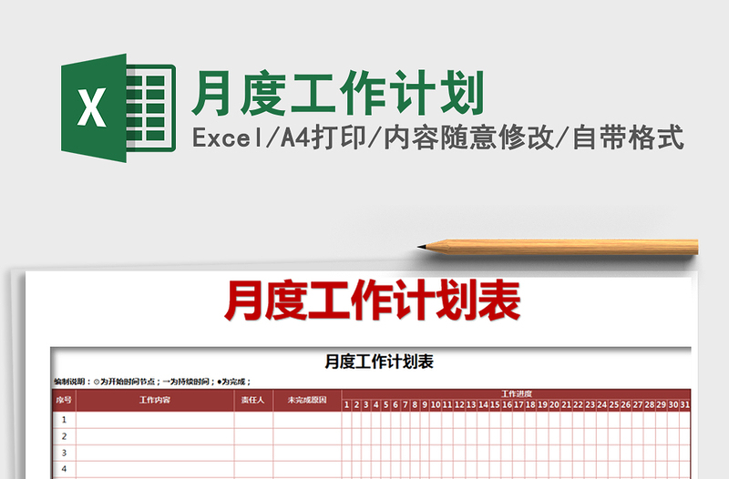 2021年月度工作计划