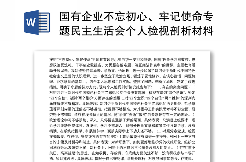 国有企业不忘初心、牢记使命专题民主生活会个人检视剖析材料