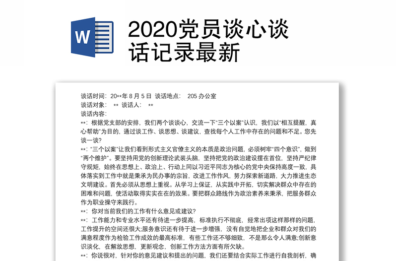 2020党员谈心谈话记录最新