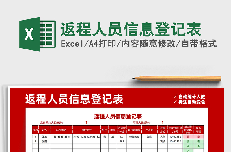 2021年返程人员信息登记表