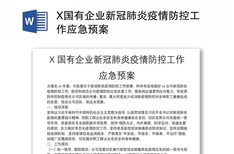 X国有企业新冠肺炎疫情防控工作应急预案